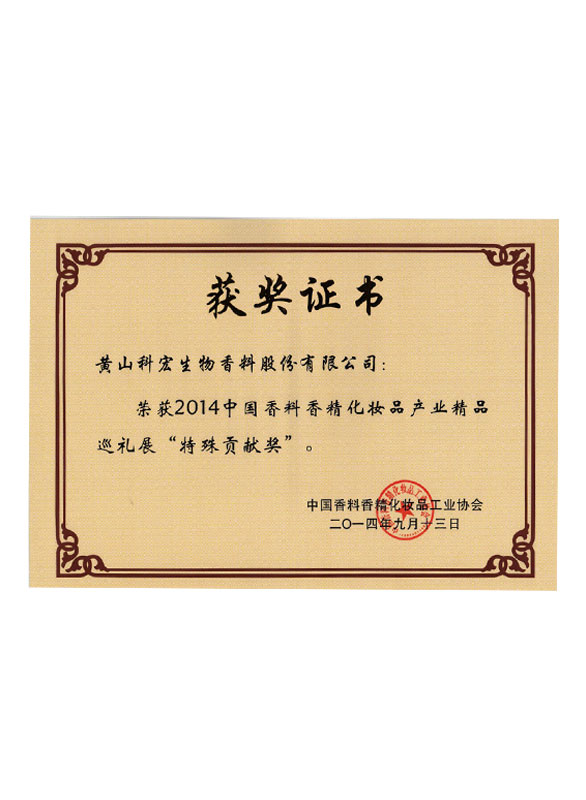 中國香料香精化妝品工業協會 技術創新（發明）獎